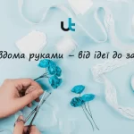 Урок 1: Введення в онлайн курс «Робота вдома руками – від ідеї до заробітку»