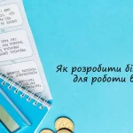 Урок 4:  Розробка бізнес-плану для роботи вдома