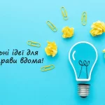 Урок 5. Приклади ідей для організації власної справи вдома