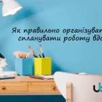 Урок 3. Організація та планування роботи вдома