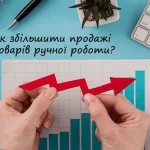 Урок 8: Як збільшити заробіток та продажі товарів ручної роботи?