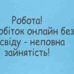 Підробіток онлайн без досвіду (неповна зайнятість)