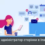 Потрібен адміністратор сторінки в Instagram. Віддалена онлайн робота.