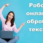 Робота онлайн (неповна зайнятість) – обробка текстових матеріалів