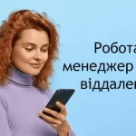 Заробіток в інтернеті – підробіток менеджером чату у соцмережах (віддалено)