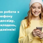 Робота онлайн з телефону без досвіду