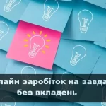 Онлайн заробіток на завданнях без вкладень, з виплатами на картку